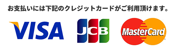 クレジットカードがご利用いただけます