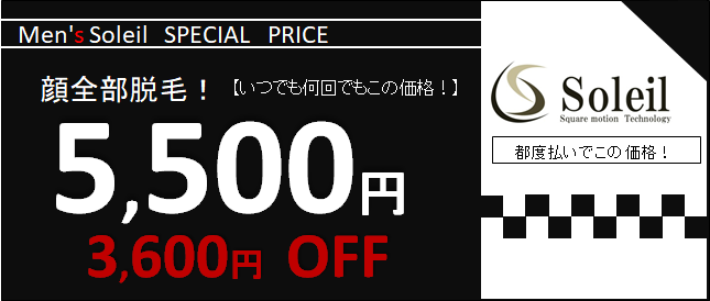 ヒゲ脱毛4,900円