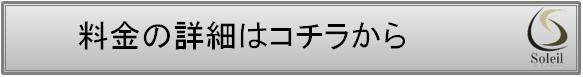 料金の詳細はコチラから