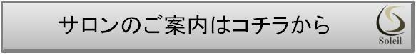 サロンのご案内はコチラから