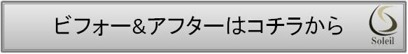 ビフォー＆アフターはコチラから