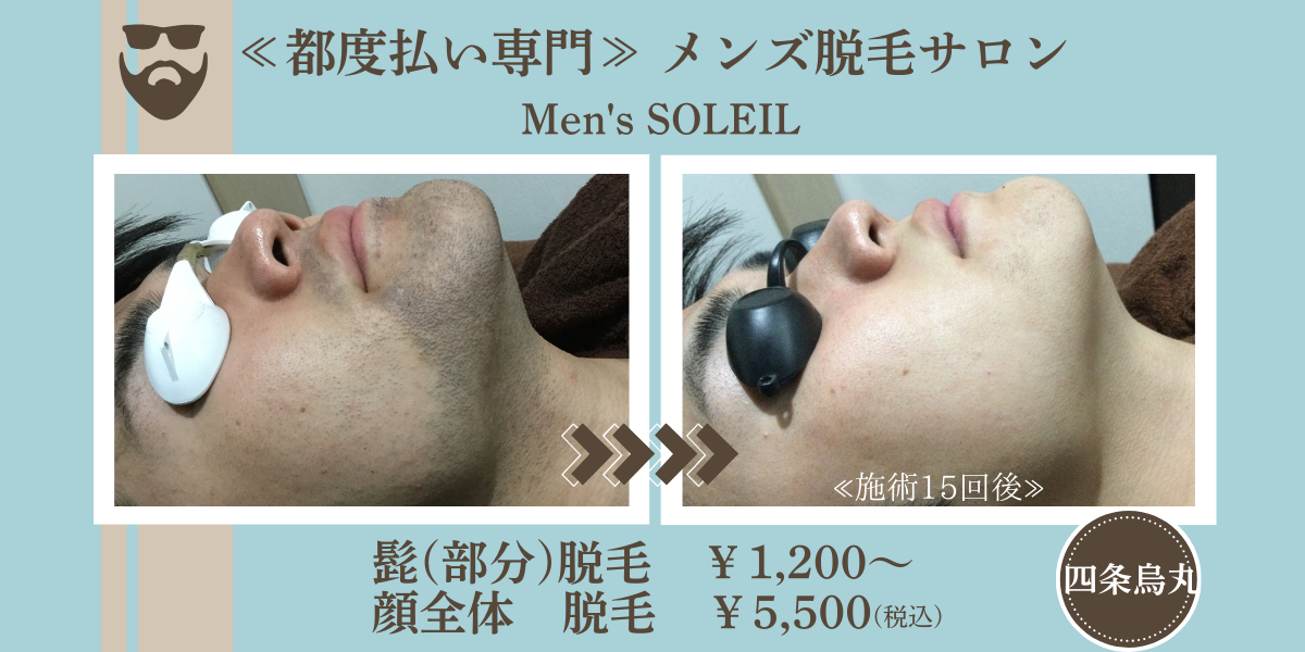 京都で髭脱毛ならメンズソレイユへ